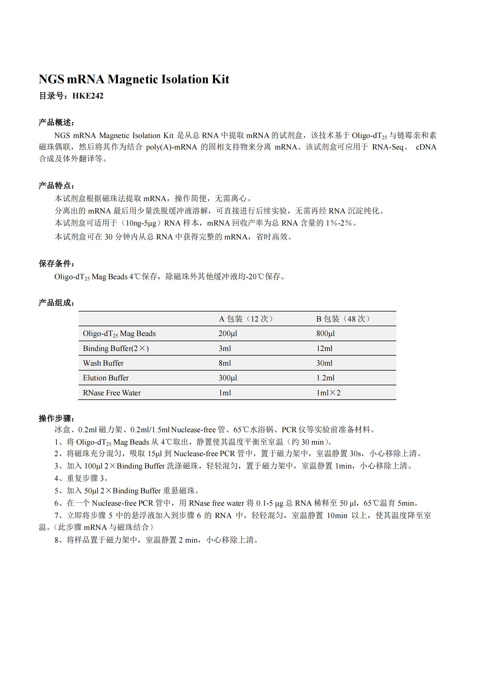 NGS mRNA Magnetic Isolation Kit（NGS mRNA 磁珠分離試劑盒）