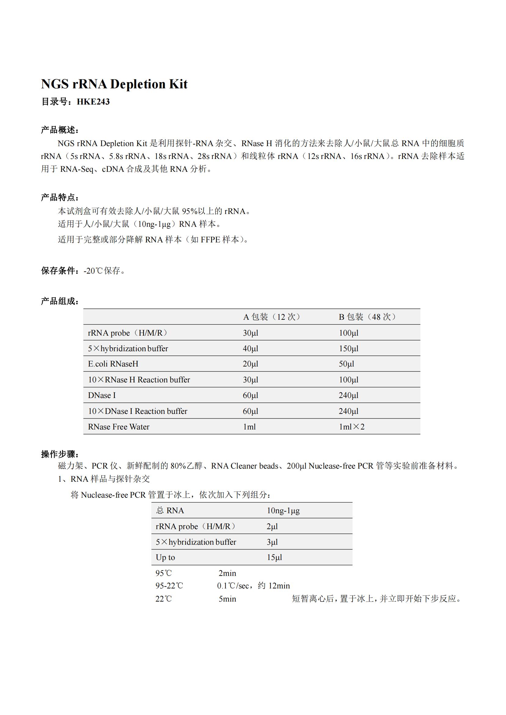 NGS rRNA Depletion Kit（NGS rRNA去除試劑盒）產品說明