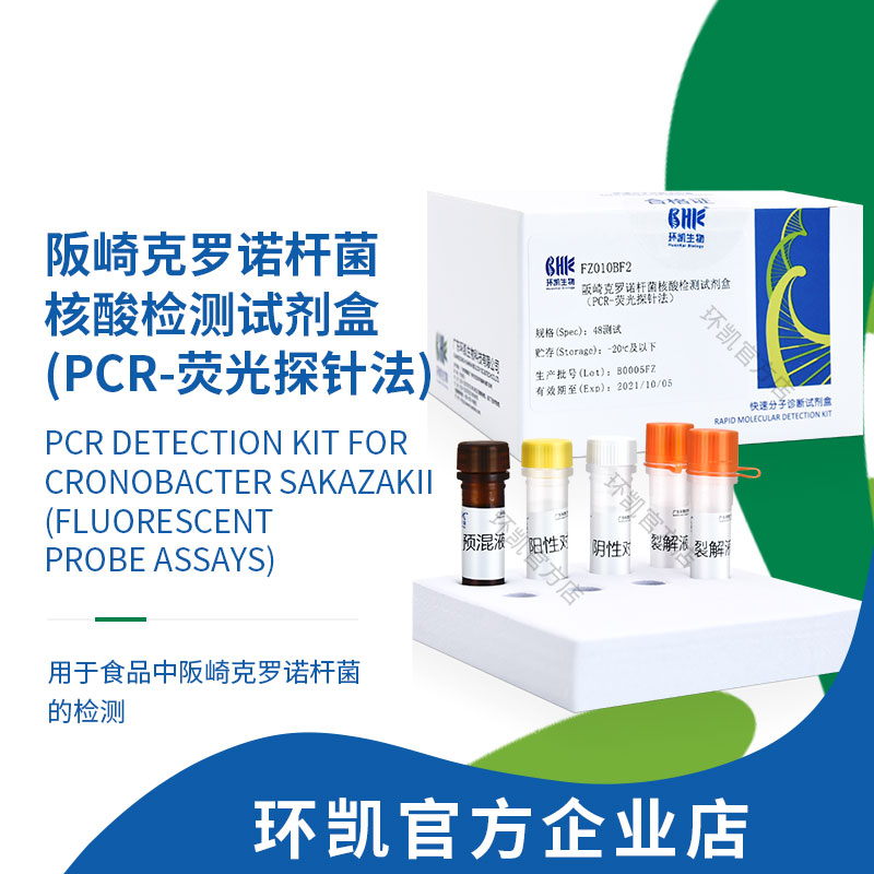 FZ010BF2 阪崎克羅諾桿菌核酸檢測(cè)試劑盒(PCR-熒光探針法) 48test