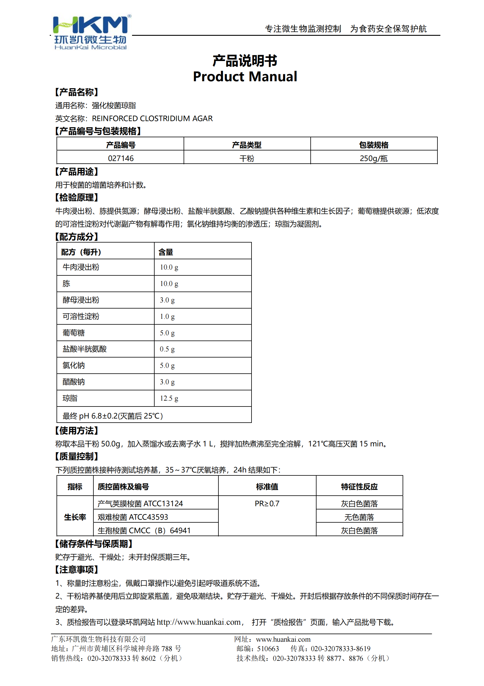 強(qiáng)化梭菌瓊脂(RCA培養(yǎng)基) 產(chǎn)品使用說(shuō)明書