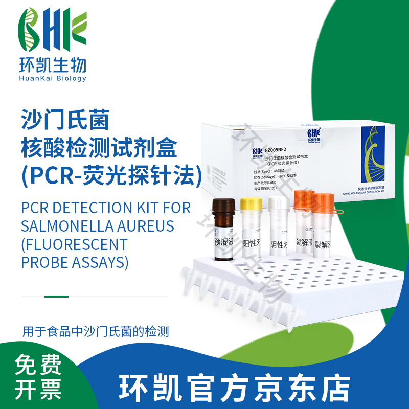 FZ005BF2 沙門氏菌核酸檢測(cè)試劑盒(PCR-熒光探針法) 48test