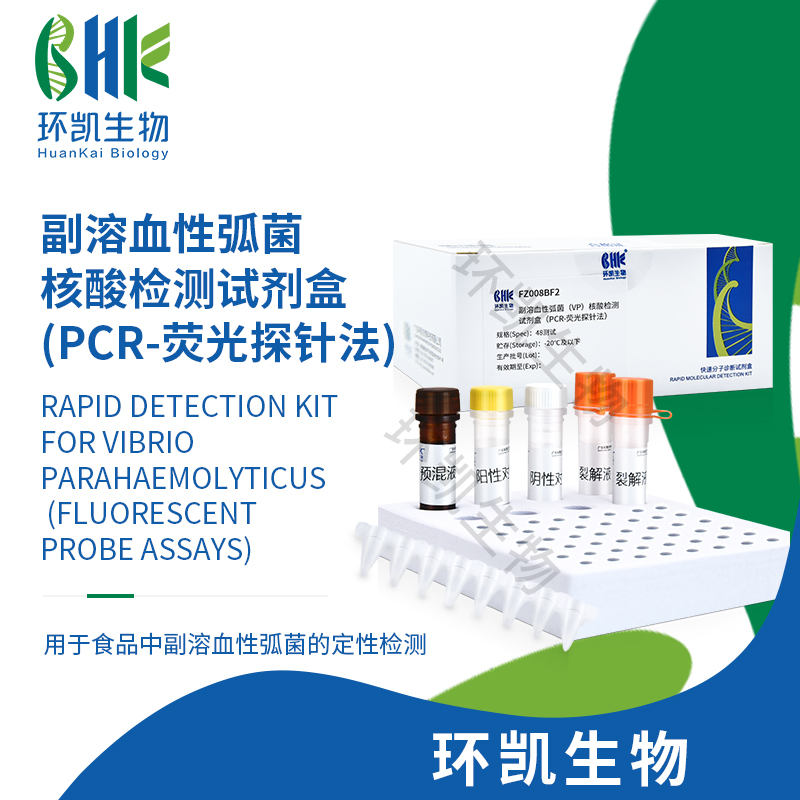 FZ008BF2 副溶血性弧菌核酸檢測(cè)試劑盒(PCR-熒光探針?lè)? 48test