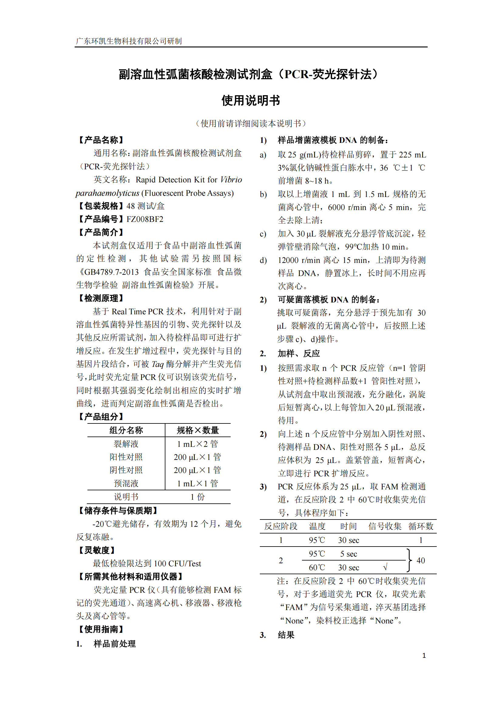 副溶血性弧菌核酸檢測試劑盒 產(chǎn)品使用說明書