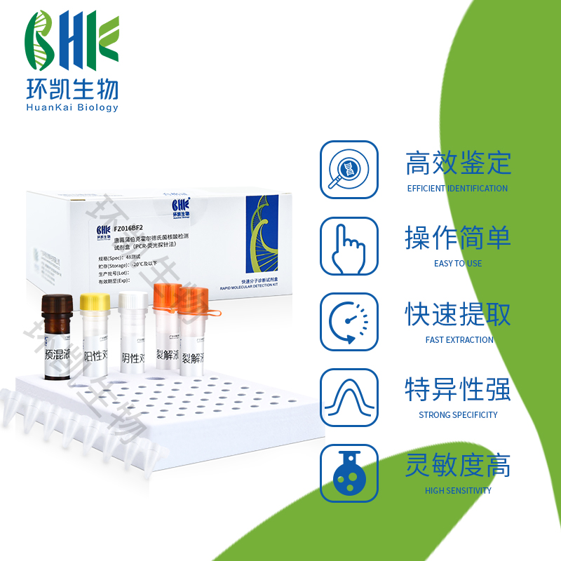 FZ008BF2-A 副溶血性弧菌(TDH/TRH 基因)核酸檢測(cè)試劑盒(PCR-熒光探針法) 48test