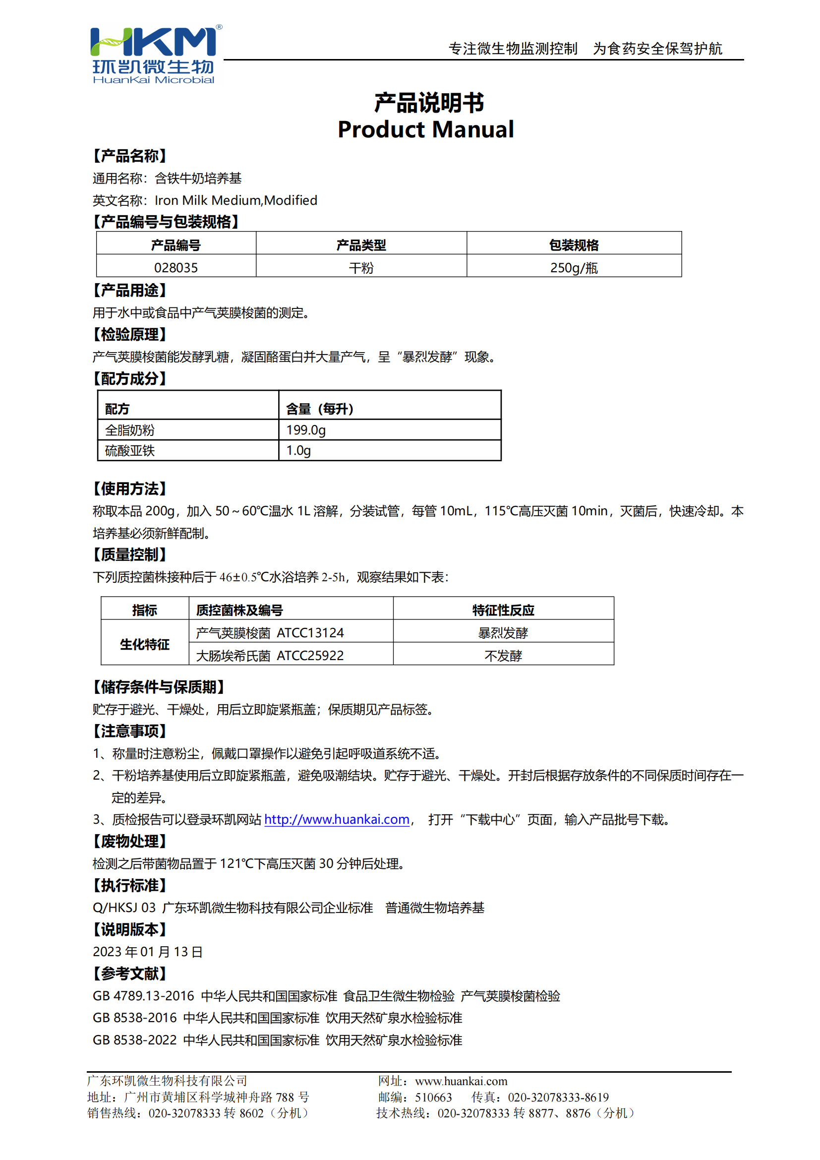含鐵牛奶培養(yǎng)基 產品使用說明書