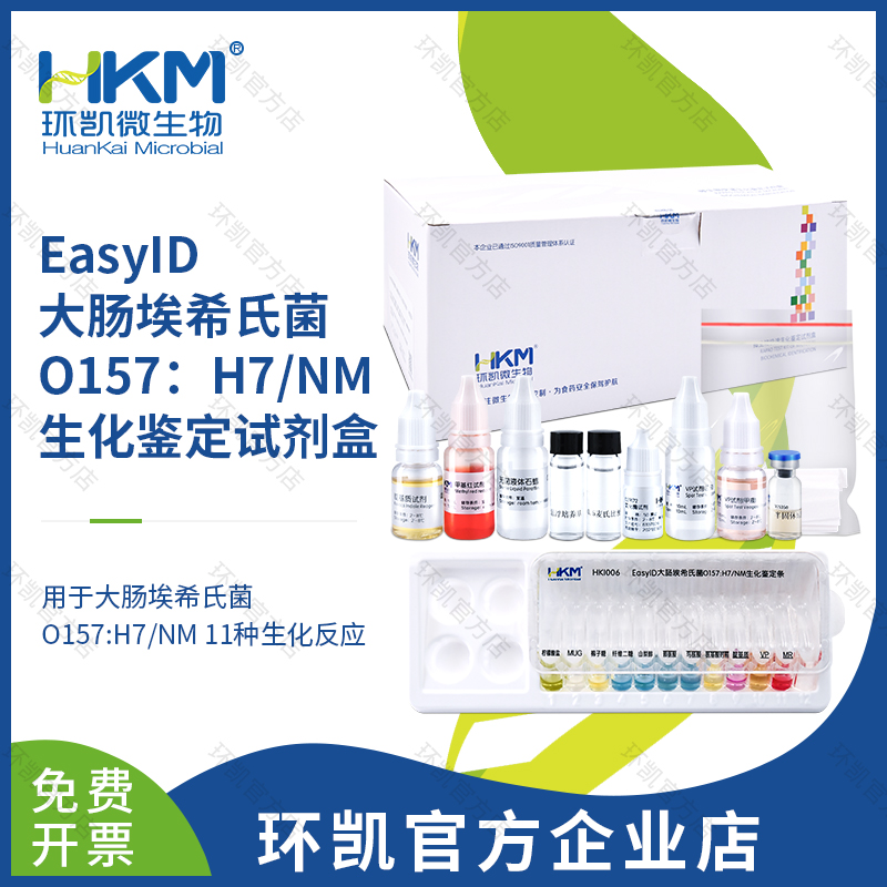 HKI006 EasyID大腸埃希氏菌O157:H7/NM生化鑒定試劑盒 10test