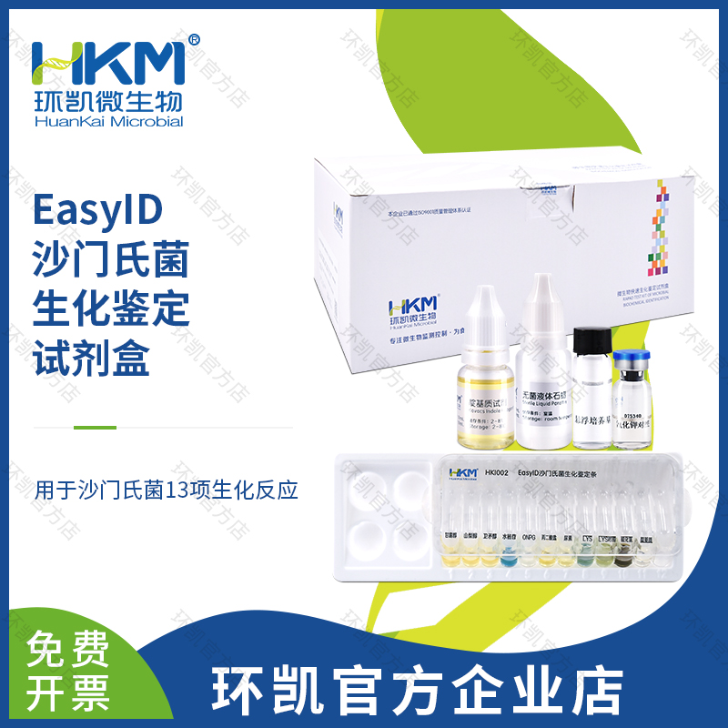 HKI002 EasyID沙門(mén)氏菌生化鑒定試劑盒 10test