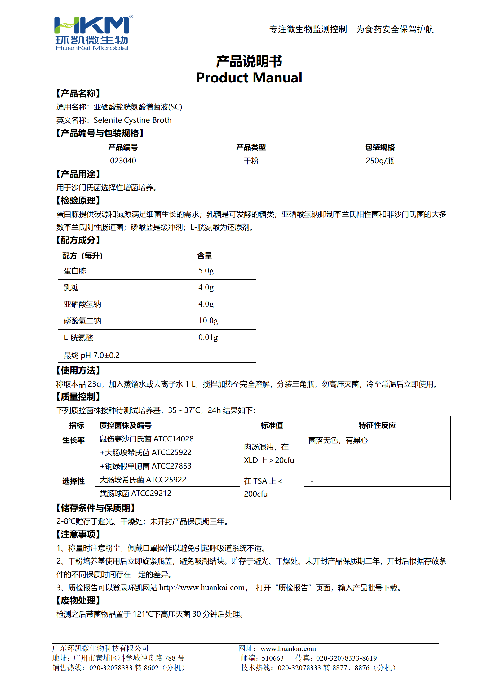 亞硒酸鹽胱氨酸增菌液(SC) 產(chǎn)品使用說(shuō)明書