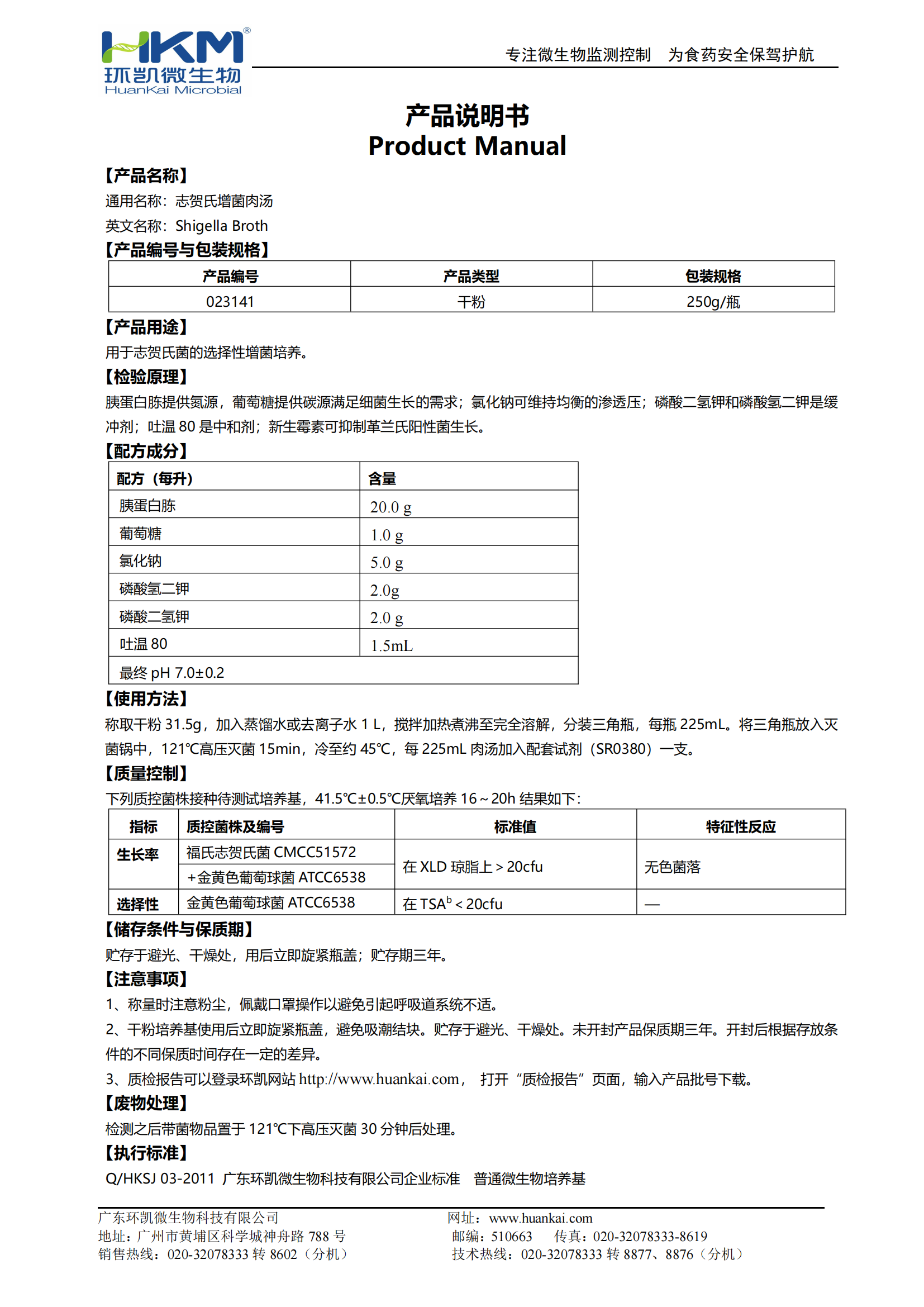 志賀氏菌增菌肉湯 產品使用說明書