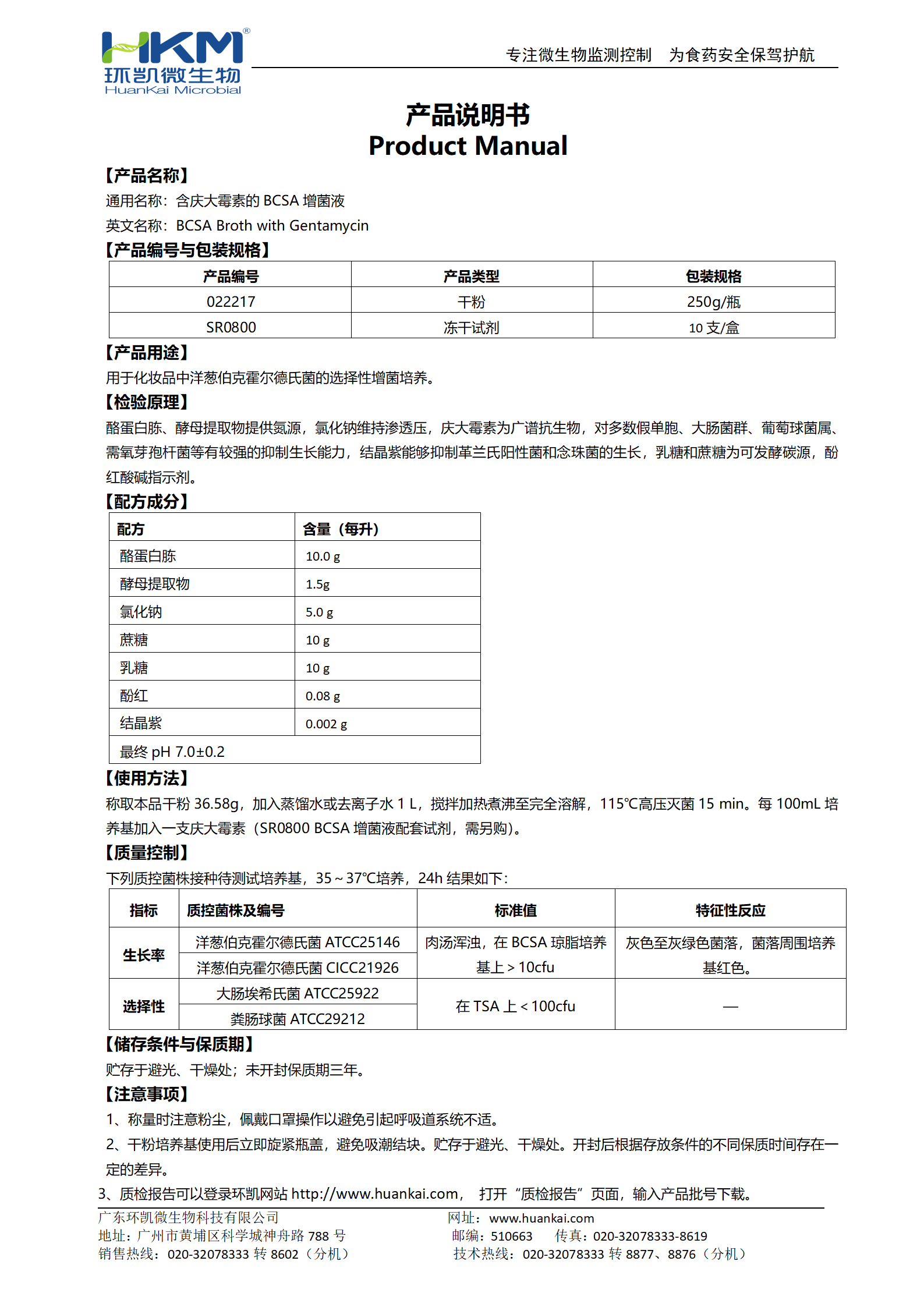 含慶大霉素的BCSA增菌液 產品使用說明書