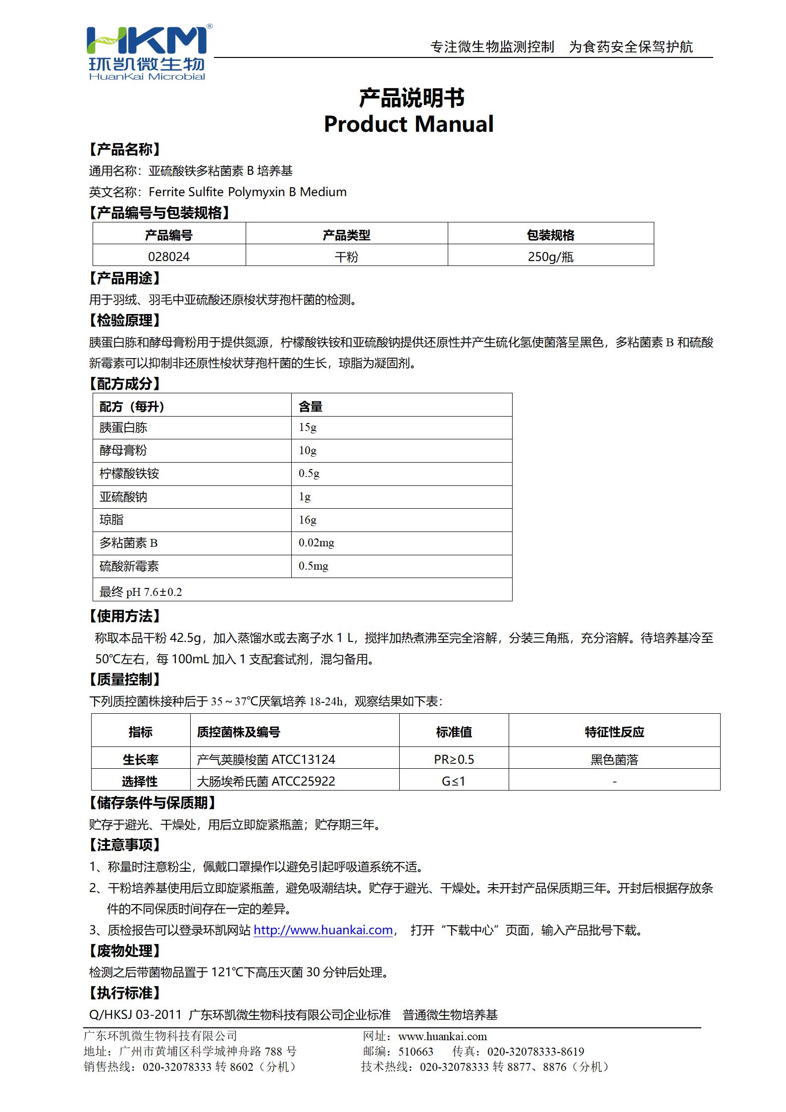 亞硫酸鐵多粘菌素B瓊脂培養(yǎng)基 產(chǎn)品使用說明書