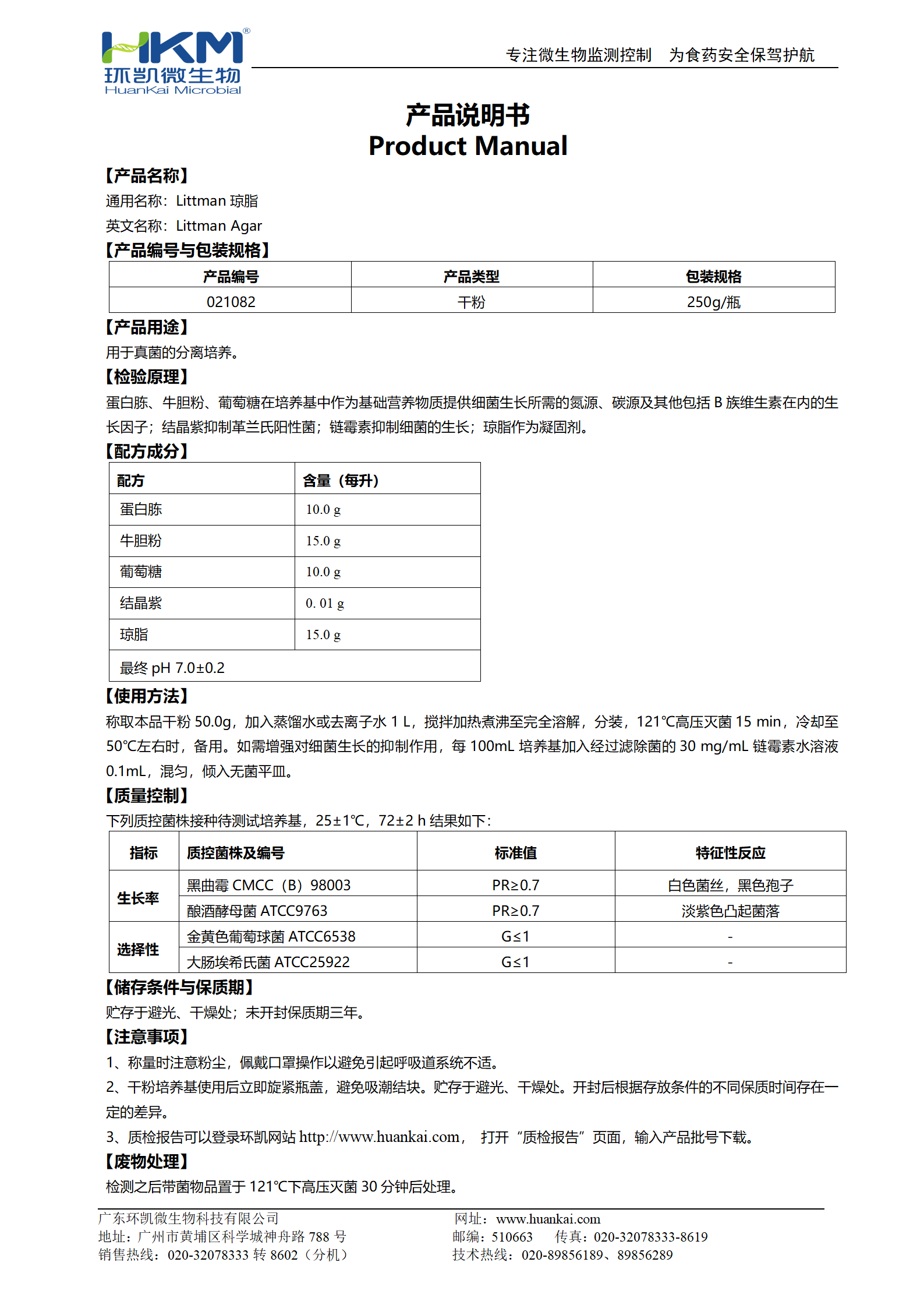 Littman瓊脂 產品使用說明書