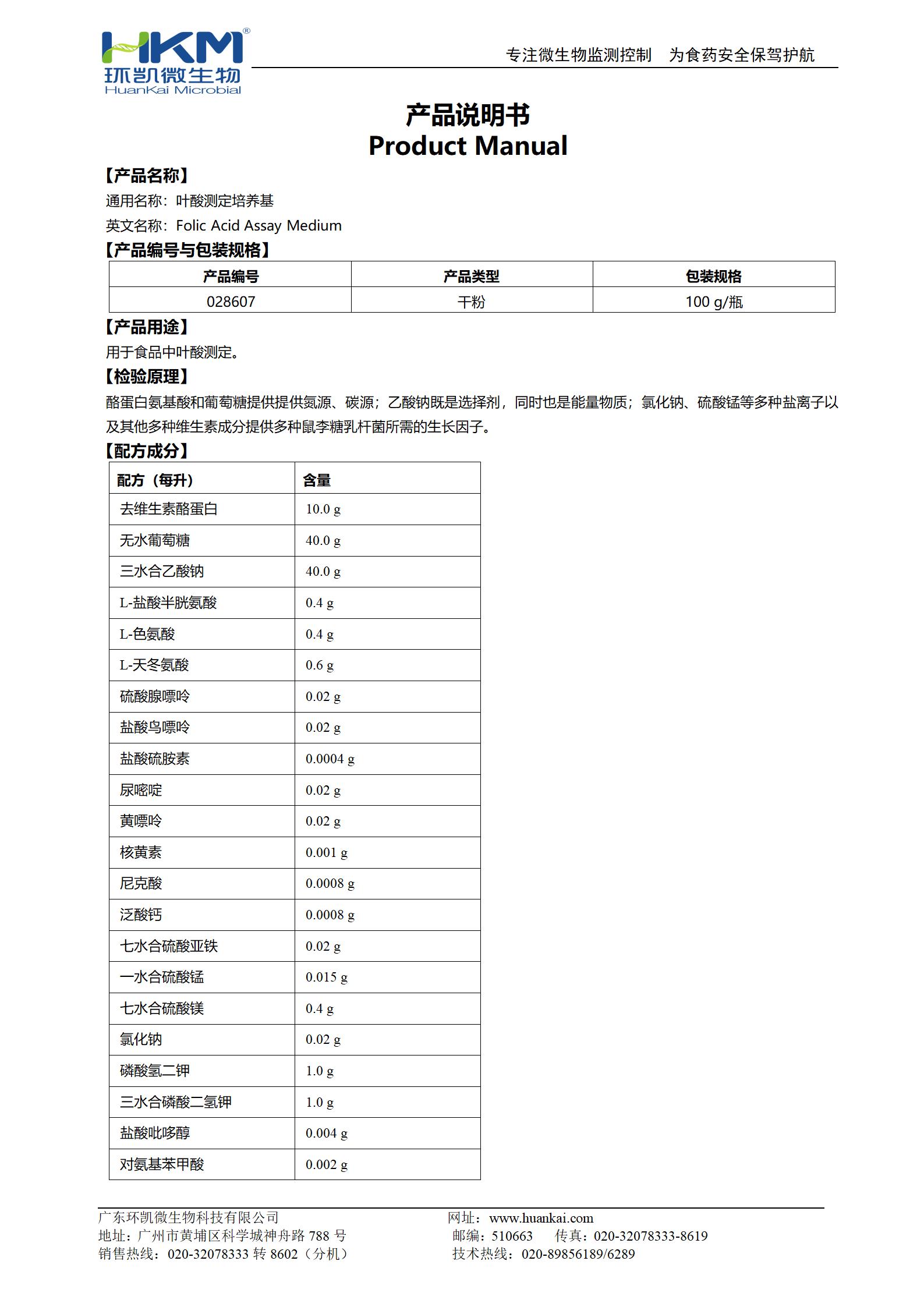 葉酸測(cè)定培養(yǎng)基 產(chǎn)品使用說明書