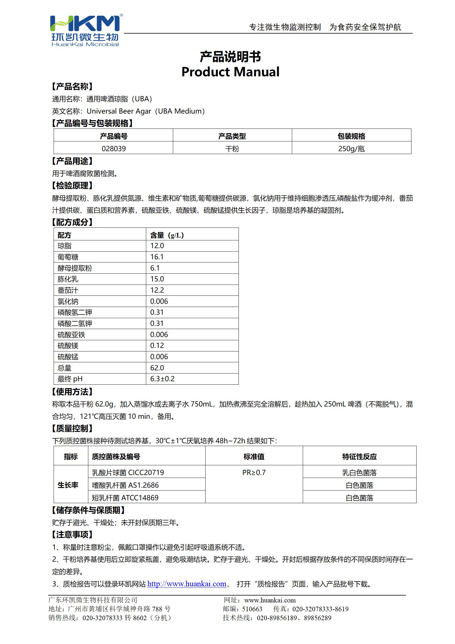 通用啤酒瓊脂(UBA)培養(yǎng)基 產(chǎn)品使用說明書