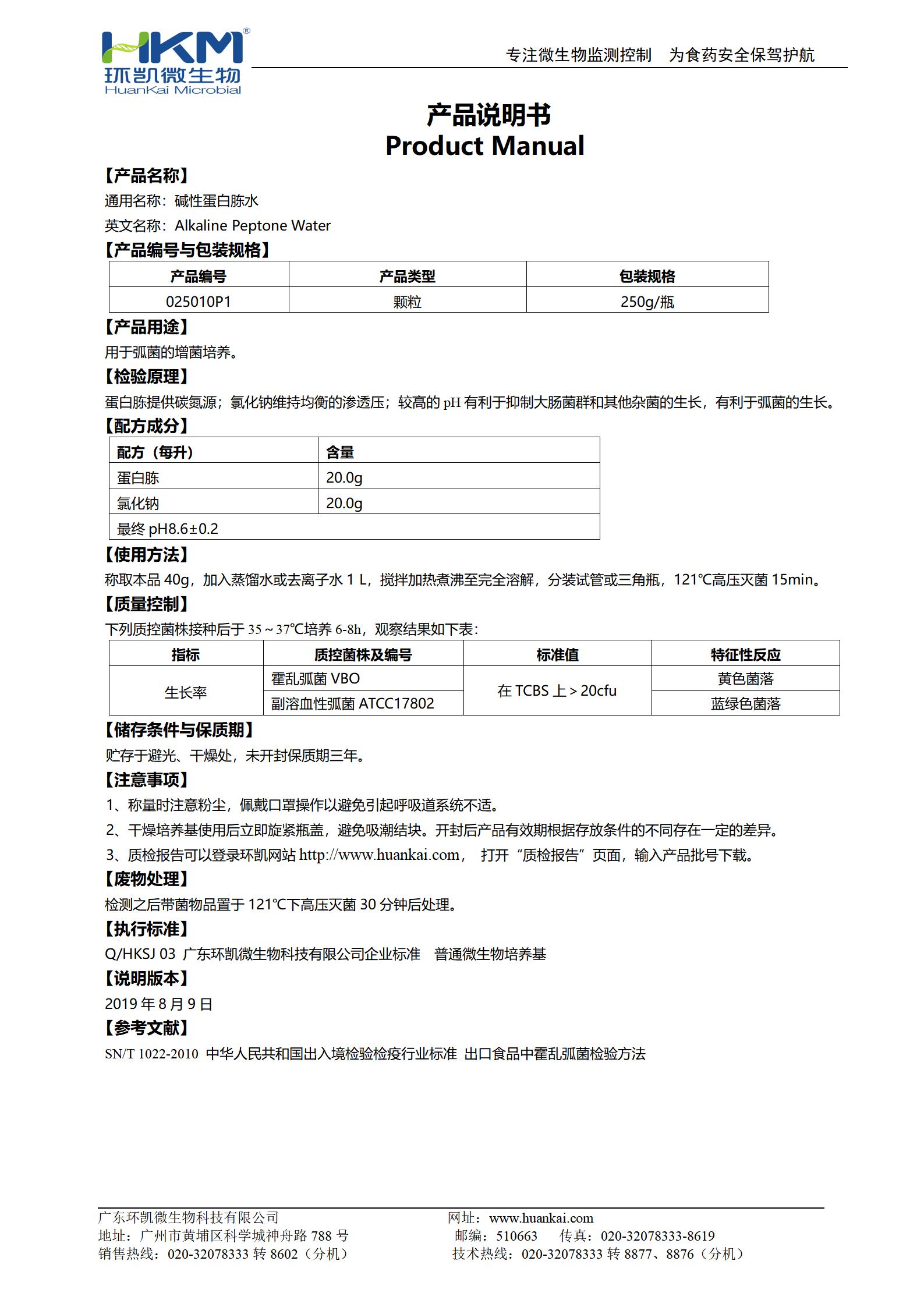 堿性蛋白胨水瓶裝顆粒 產(chǎn)品使用說明書