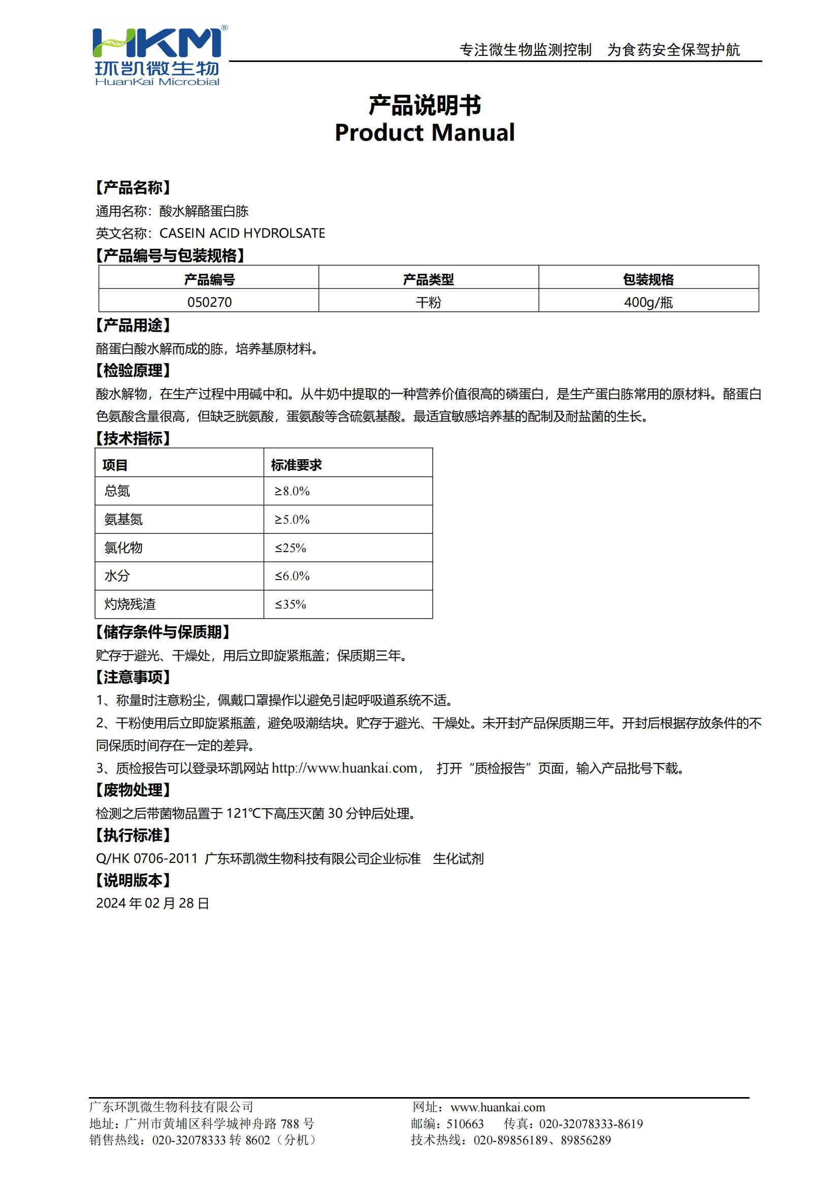 酸水解酪蛋白胨(培養(yǎng)基原材料) 產品使用說明書