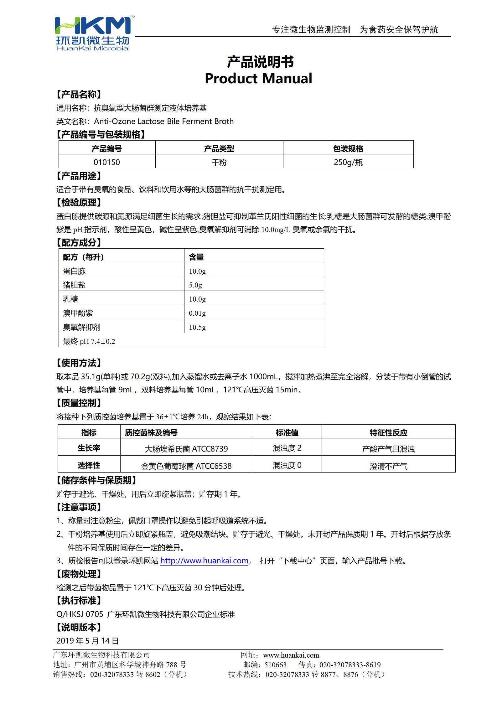 抗臭氧型大腸菌群測定液體培養(yǎng)基 產品使用說明書