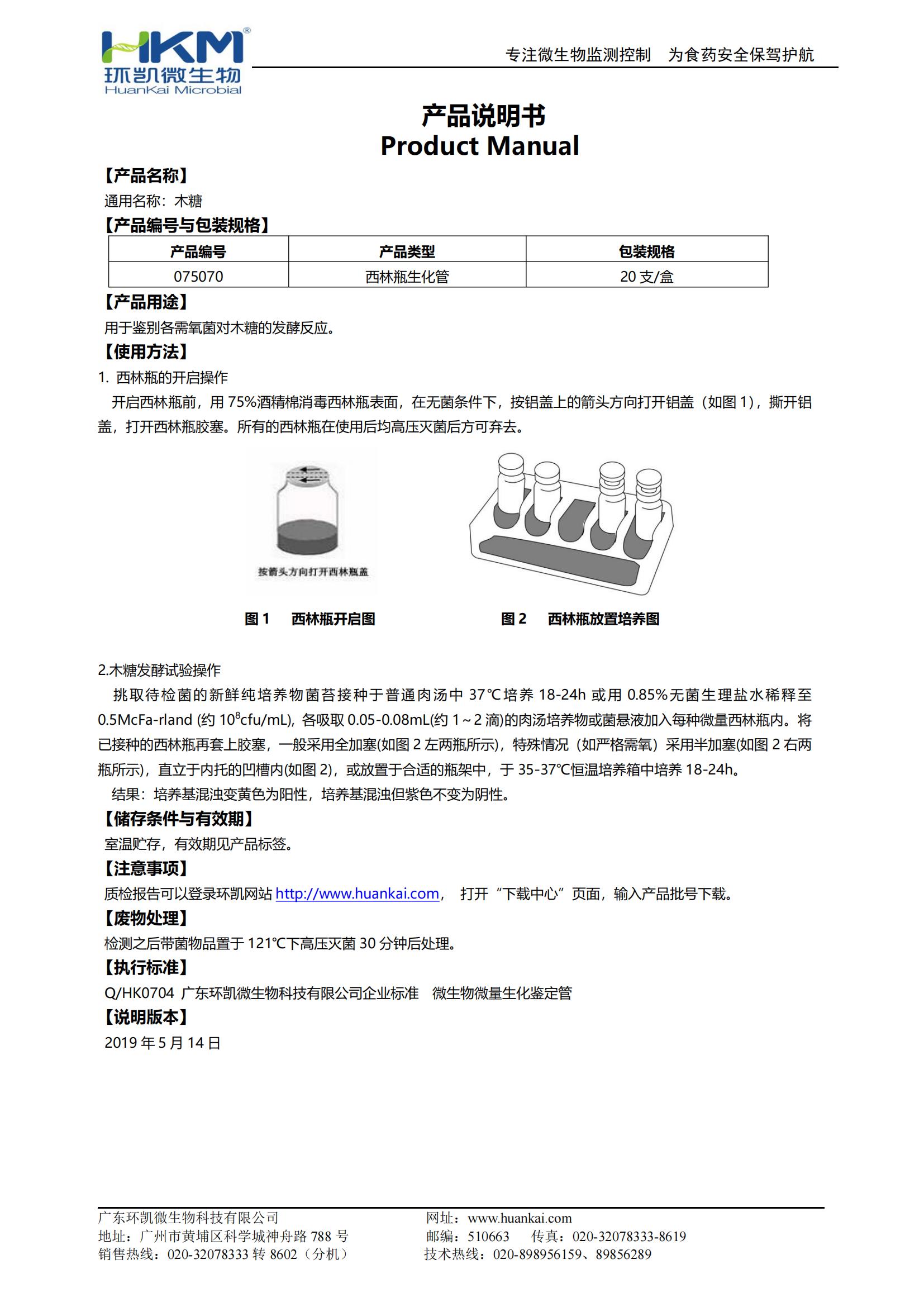 木糖生化鑒定管 產(chǎn)品使用說明書