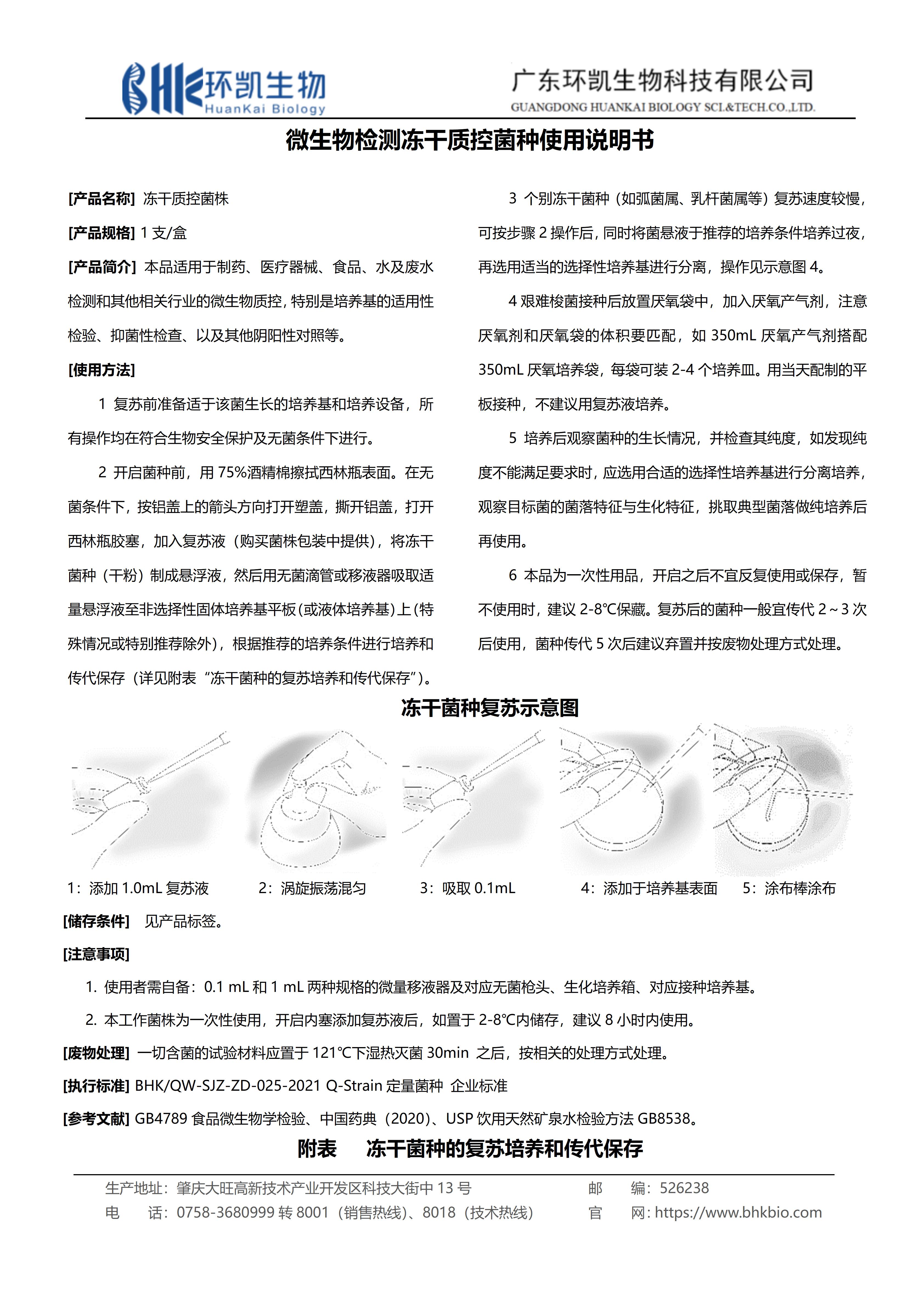 環(huán)凱微生物檢測(cè)凍干定性質(zhì)控菌種使用說明書