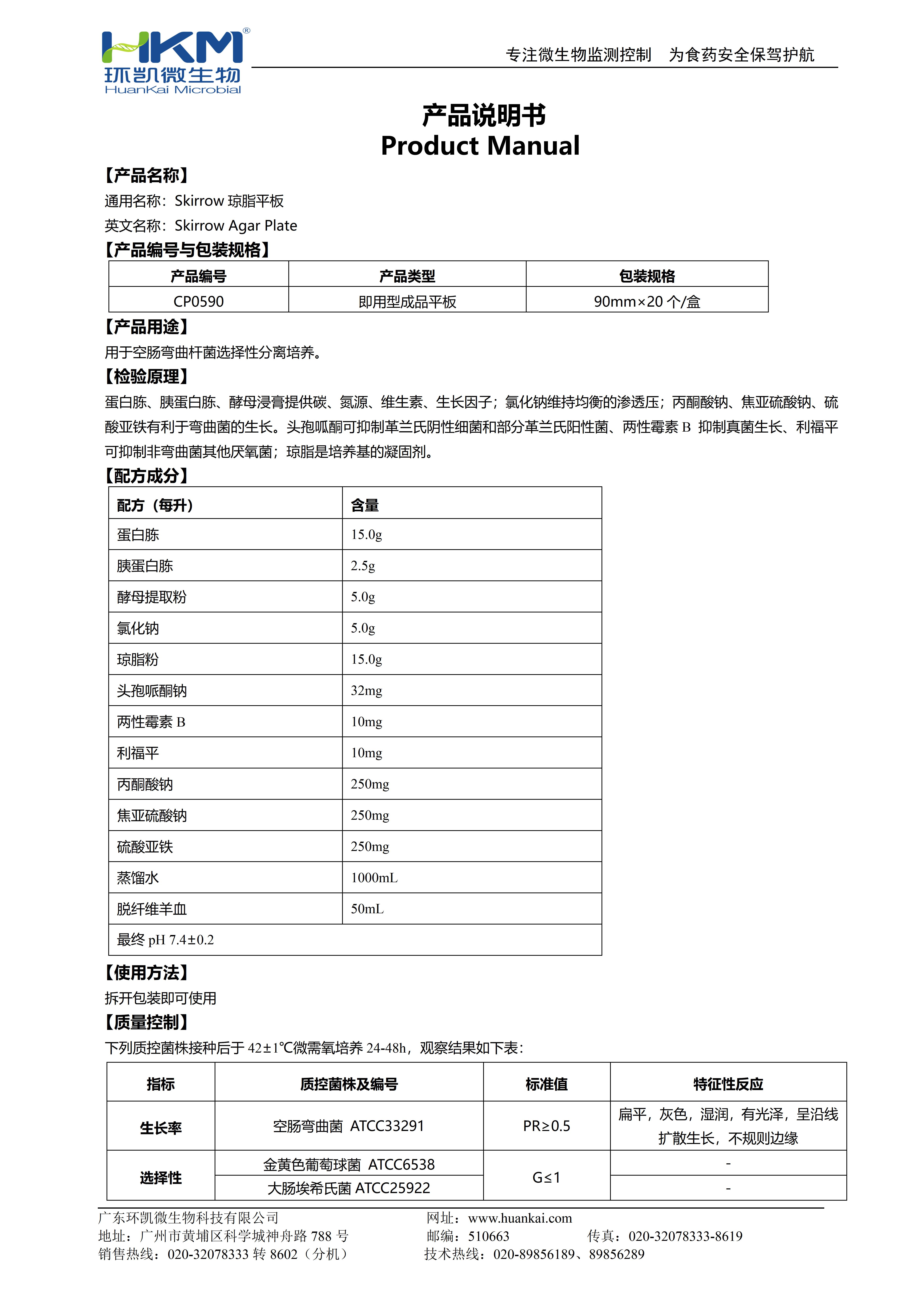 Skirrow瓊脂平板 產(chǎn)品使用說(shuō)明書