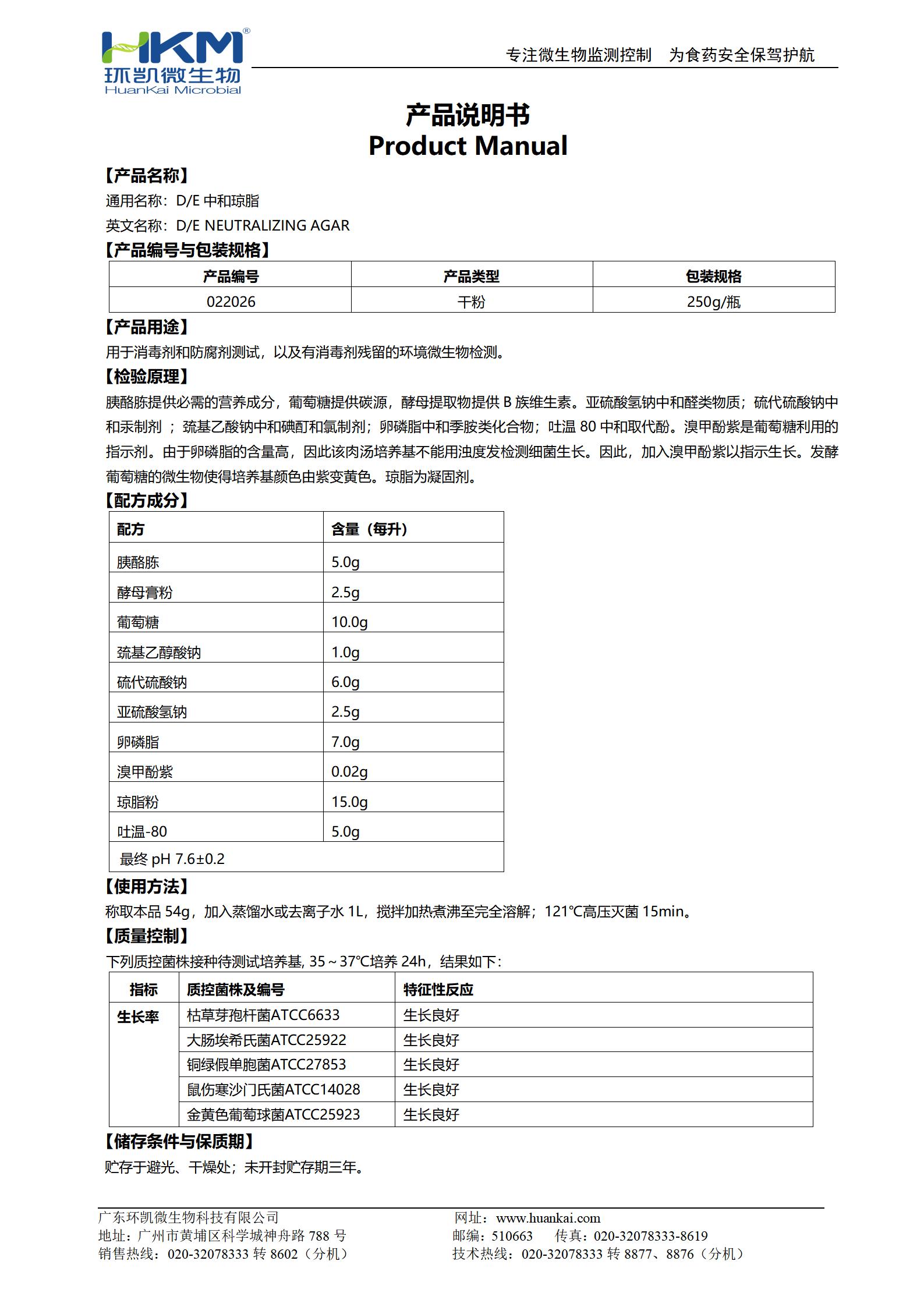 D/E中和瓊脂培養(yǎng)基 產(chǎn)品使用說明書