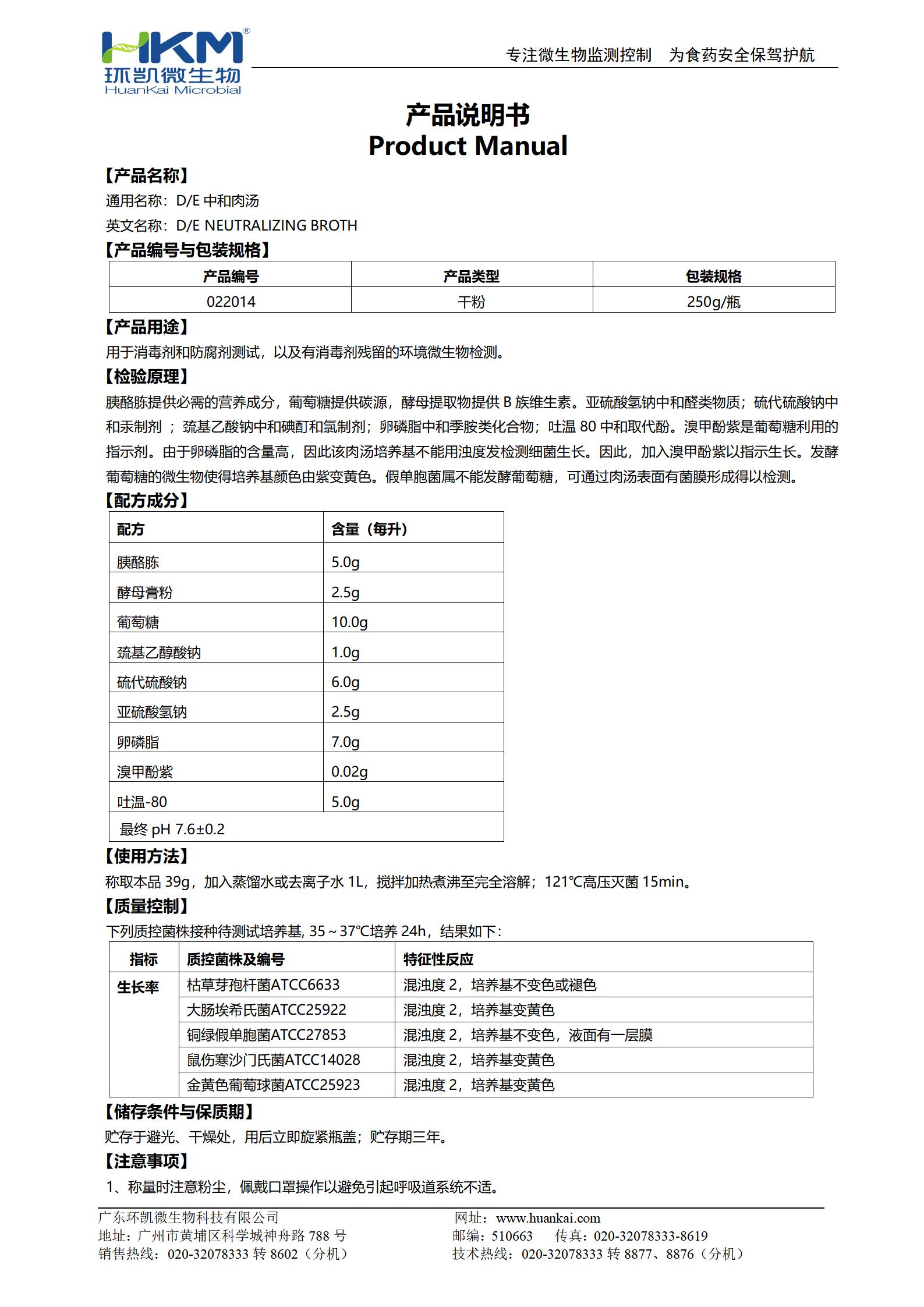 D/E中和肉湯培養(yǎng)基 產(chǎn)品使用說(shuō)明書