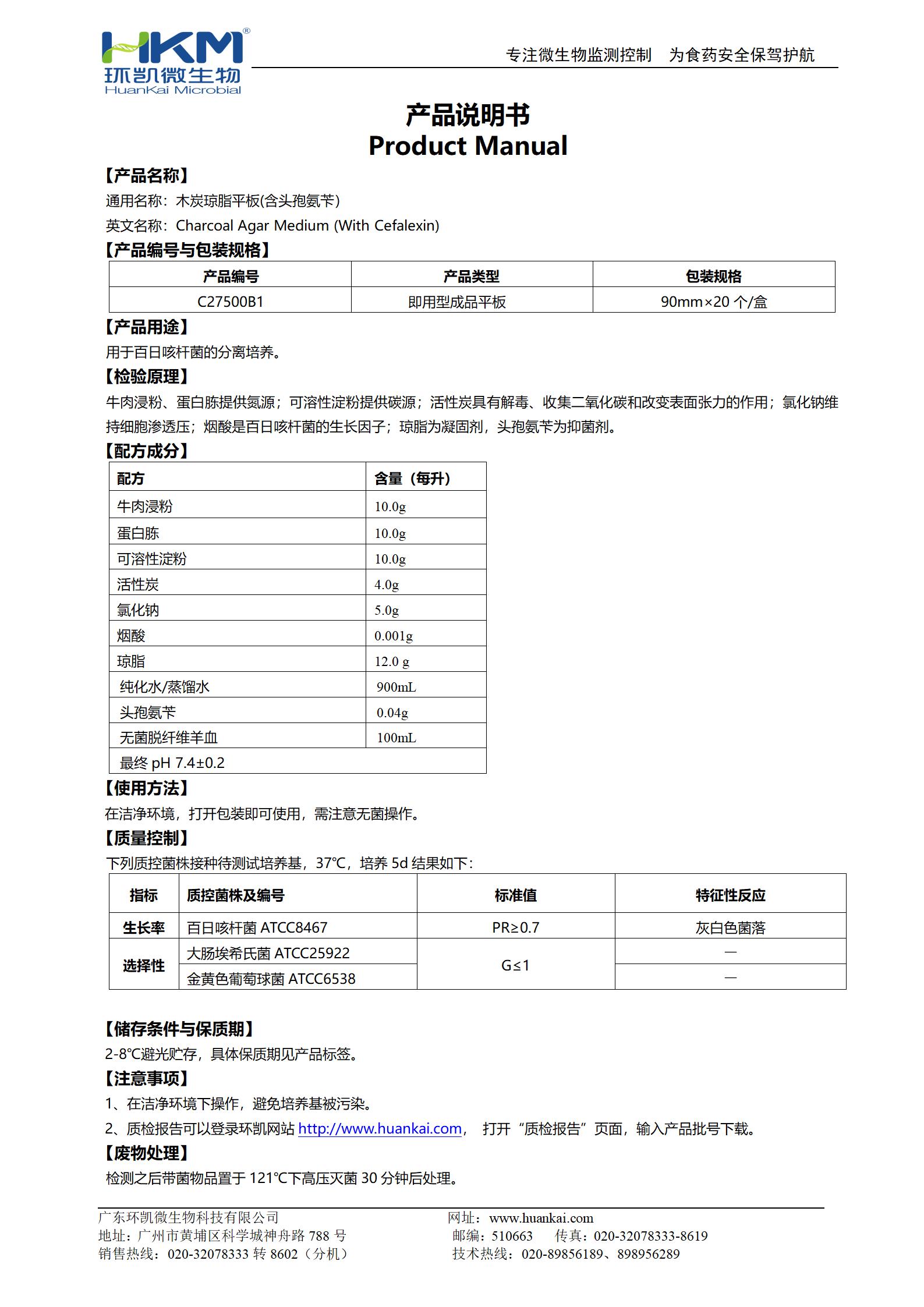 木炭瓊脂平板(含頭孢氨芐) 產(chǎn)品使用說明書