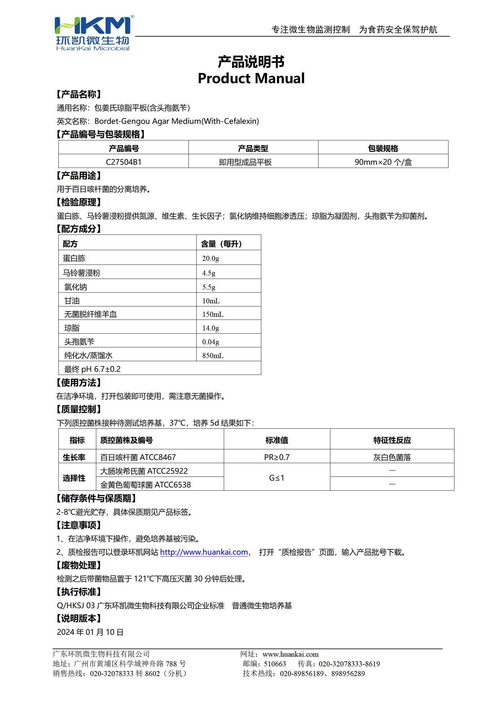 包姜氏瓊脂平板(含頭孢氨芐) 產(chǎn)品使用說(shuō)明書