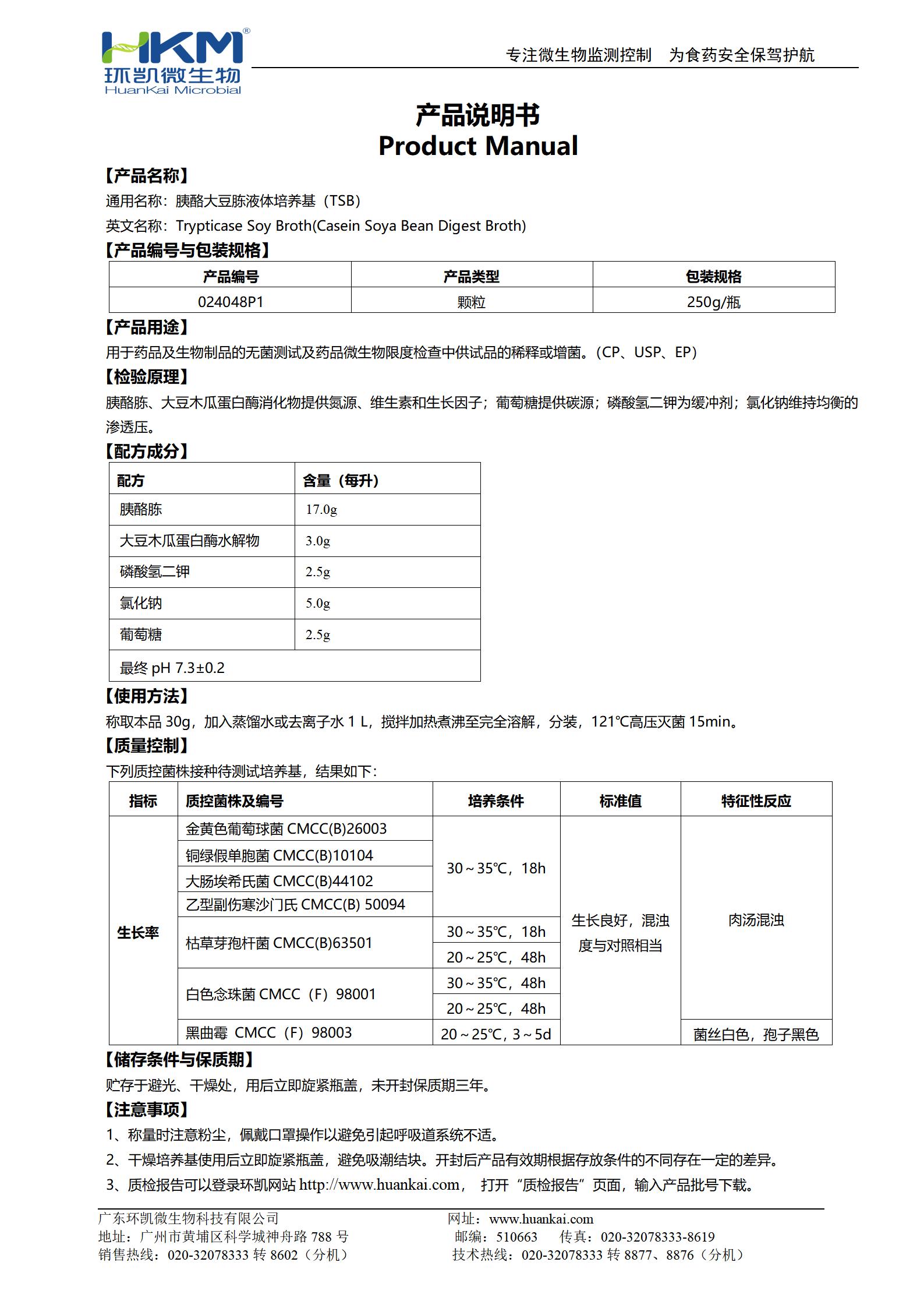 胰酪大豆胨液體(TSB)顆粒培養(yǎng)基(藥典) 產(chǎn)品使用說(shuō)明書