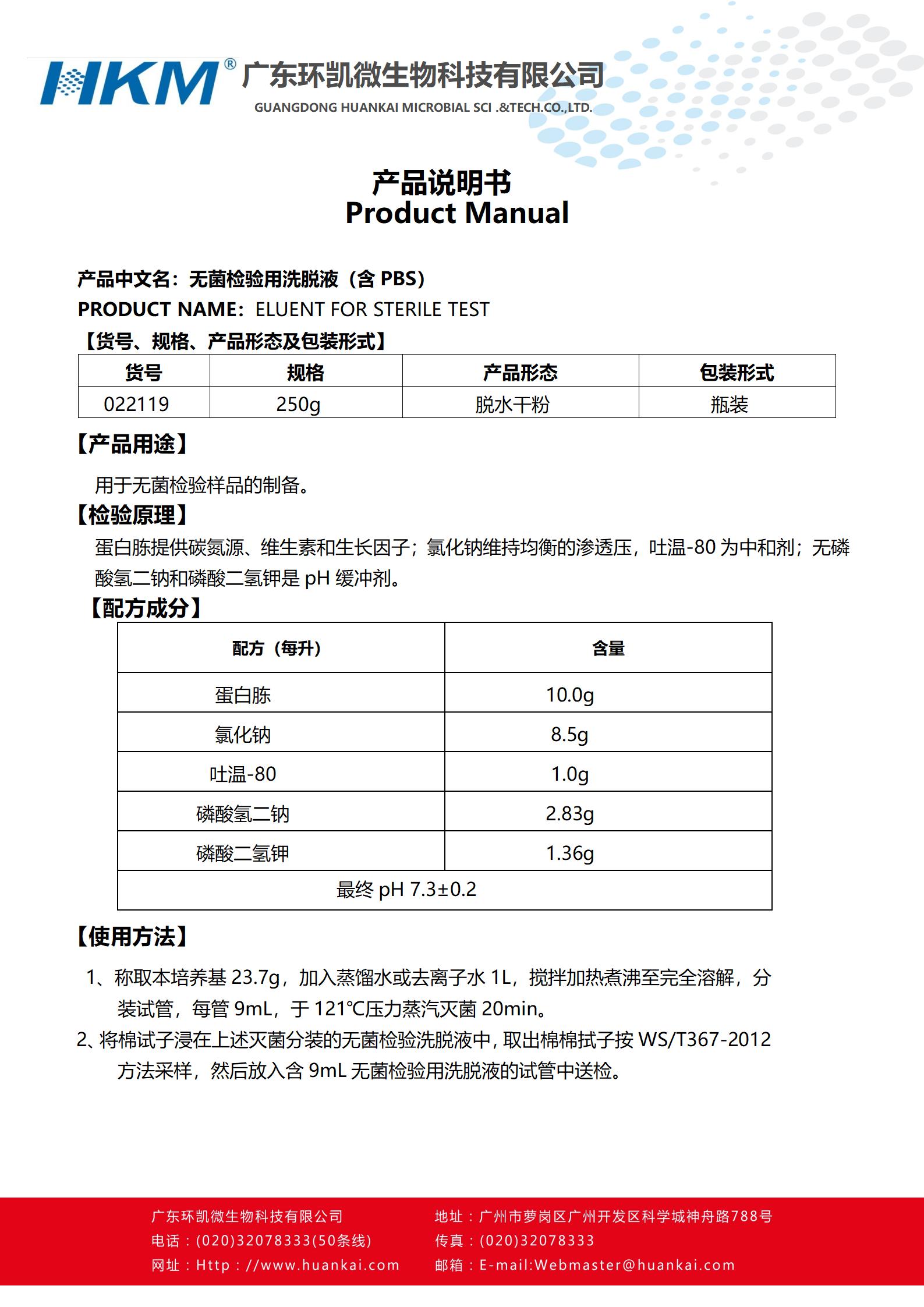 無菌檢驗用洗脫液(含PBS) 產(chǎn)品使用說明書