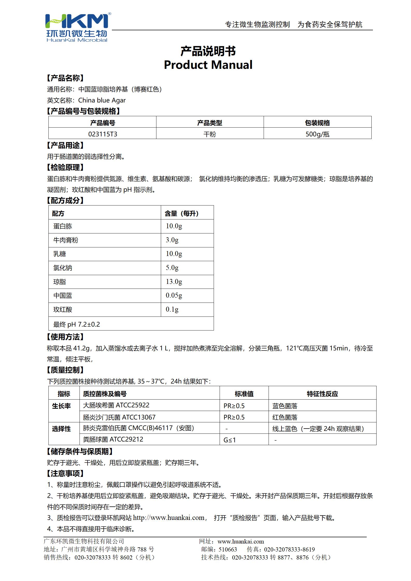 中國(guó)藍(lán)瓊脂培養(yǎng)基(博賽紅色) 產(chǎn)品使用說(shuō)明書(shū)