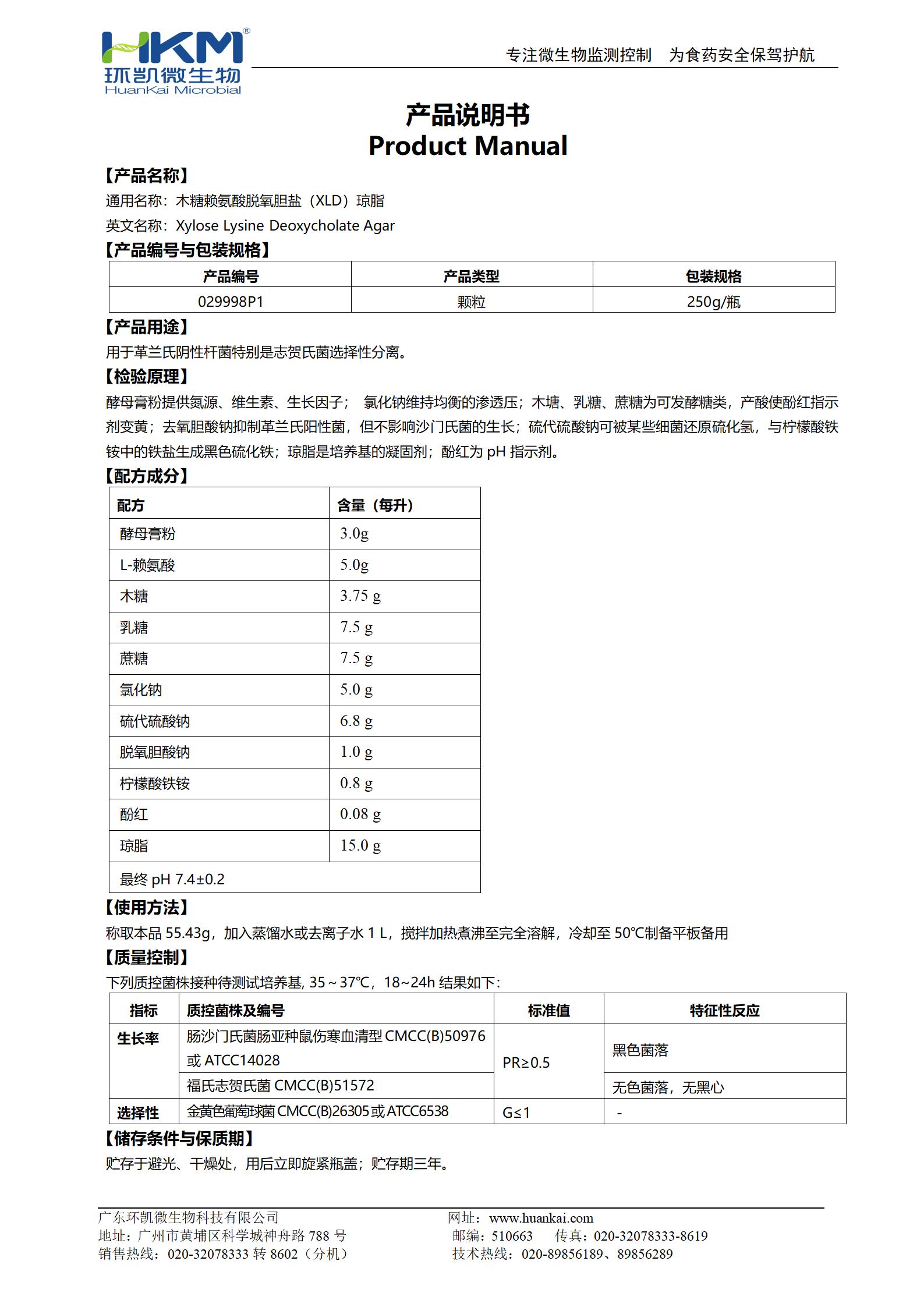 木糖賴(lài)氨酸脫氧膽鹽瓊脂顆粒(GB志賀菌) 產(chǎn)品使用說(shuō)明書(shū)