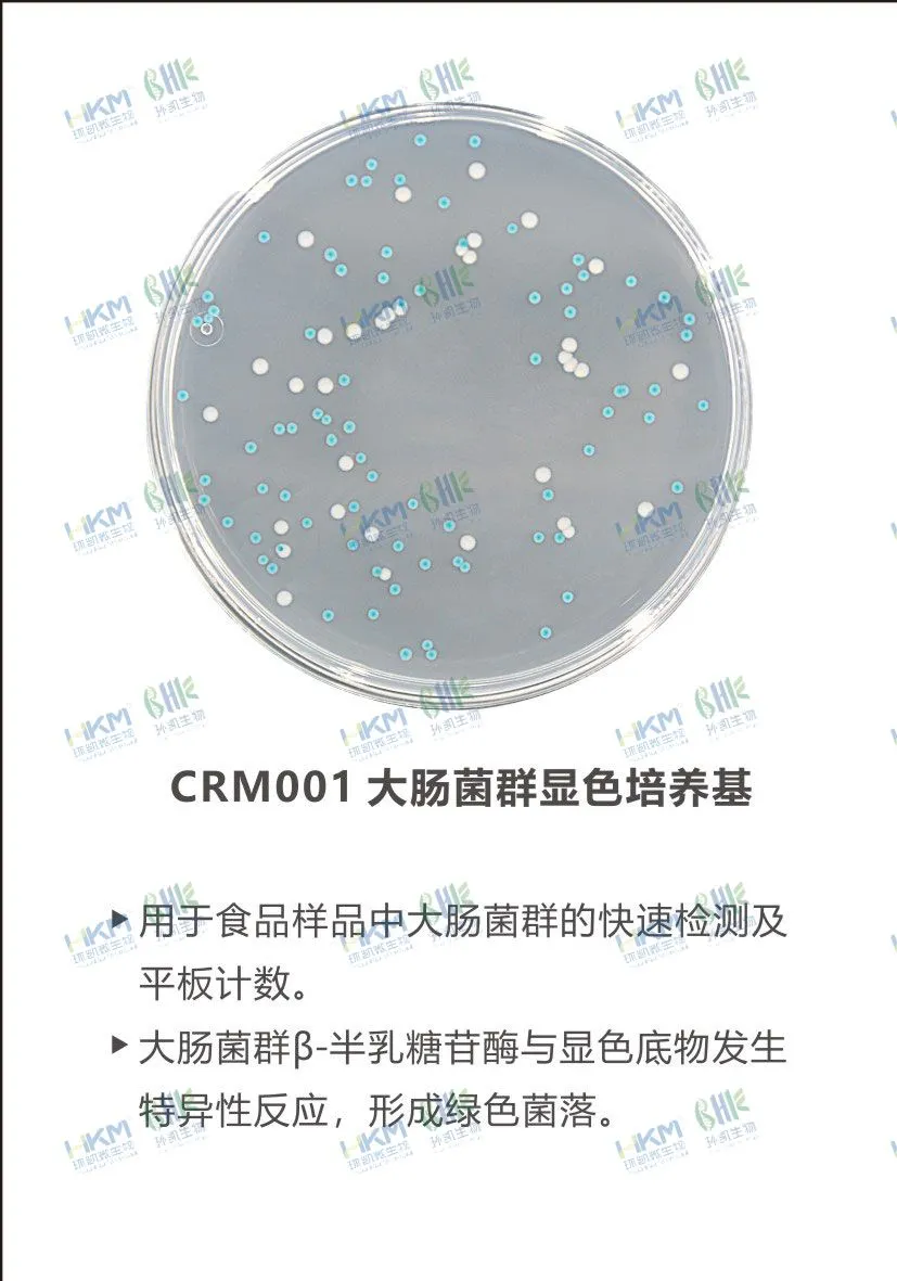 CRM001 大腸菌群顯色培養(yǎng)基