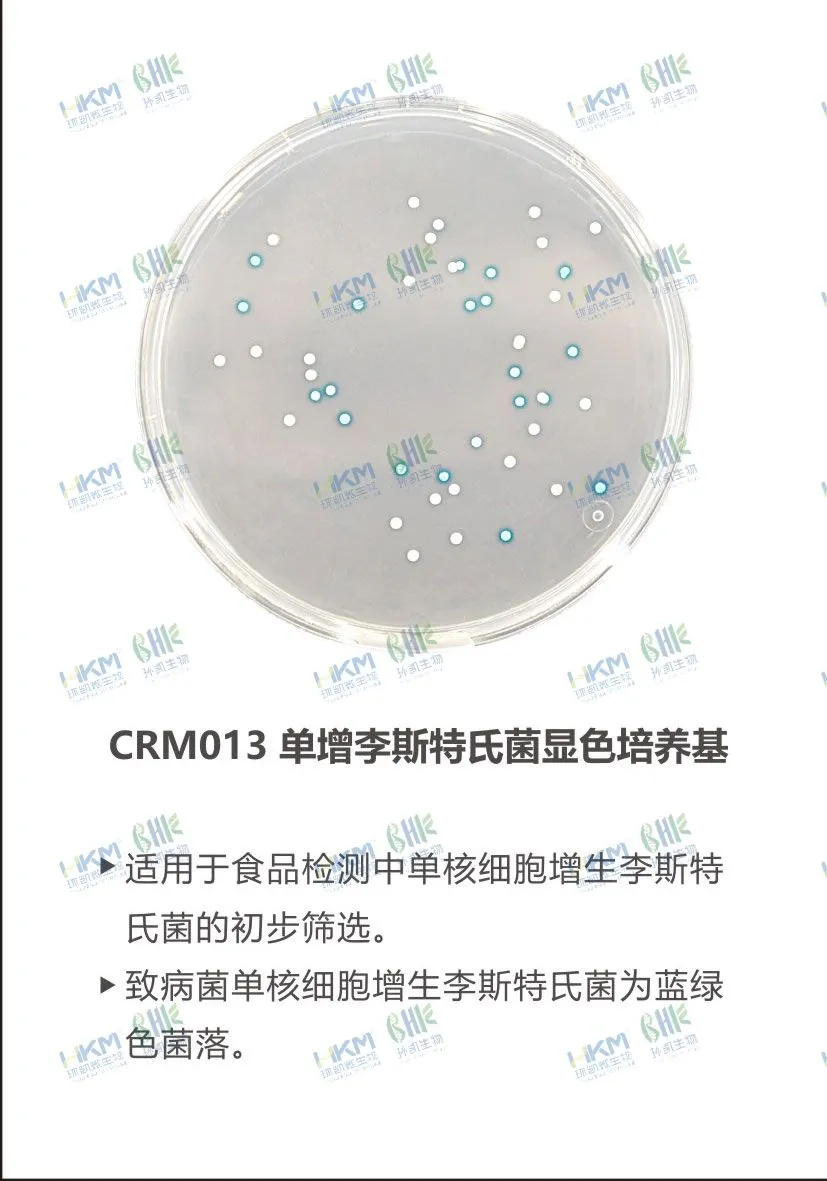 CRM013 單增李斯特氏菌顯色培養(yǎng)基