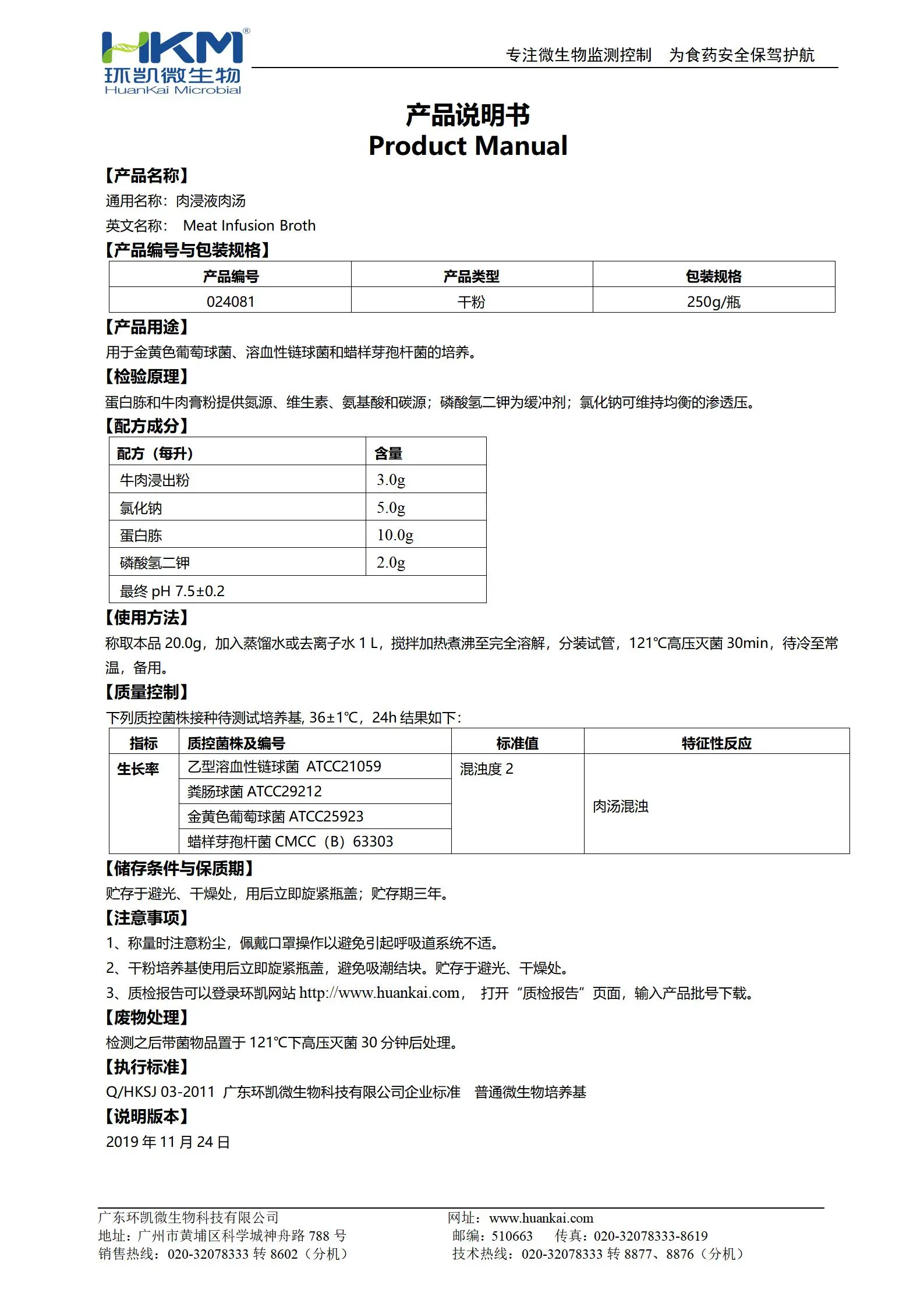 肉浸液肉湯培養(yǎng)基 產(chǎn)品使用說明書