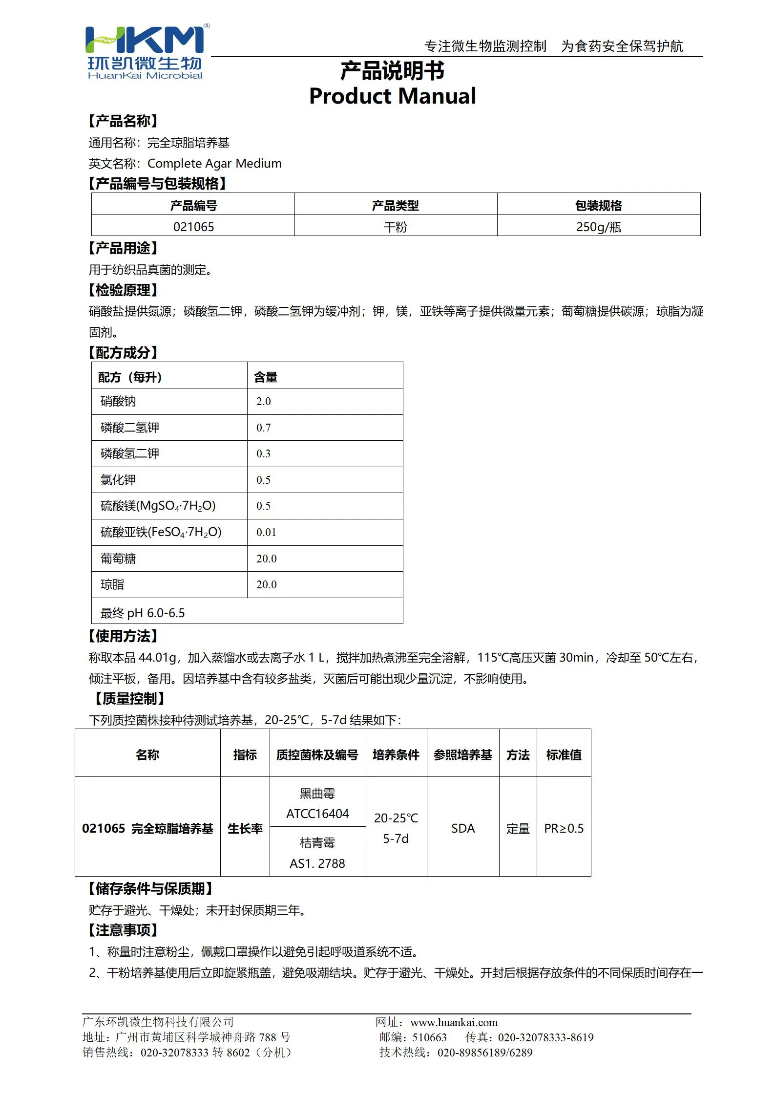 完全瓊脂培養(yǎng)基 產(chǎn)品使用說明書