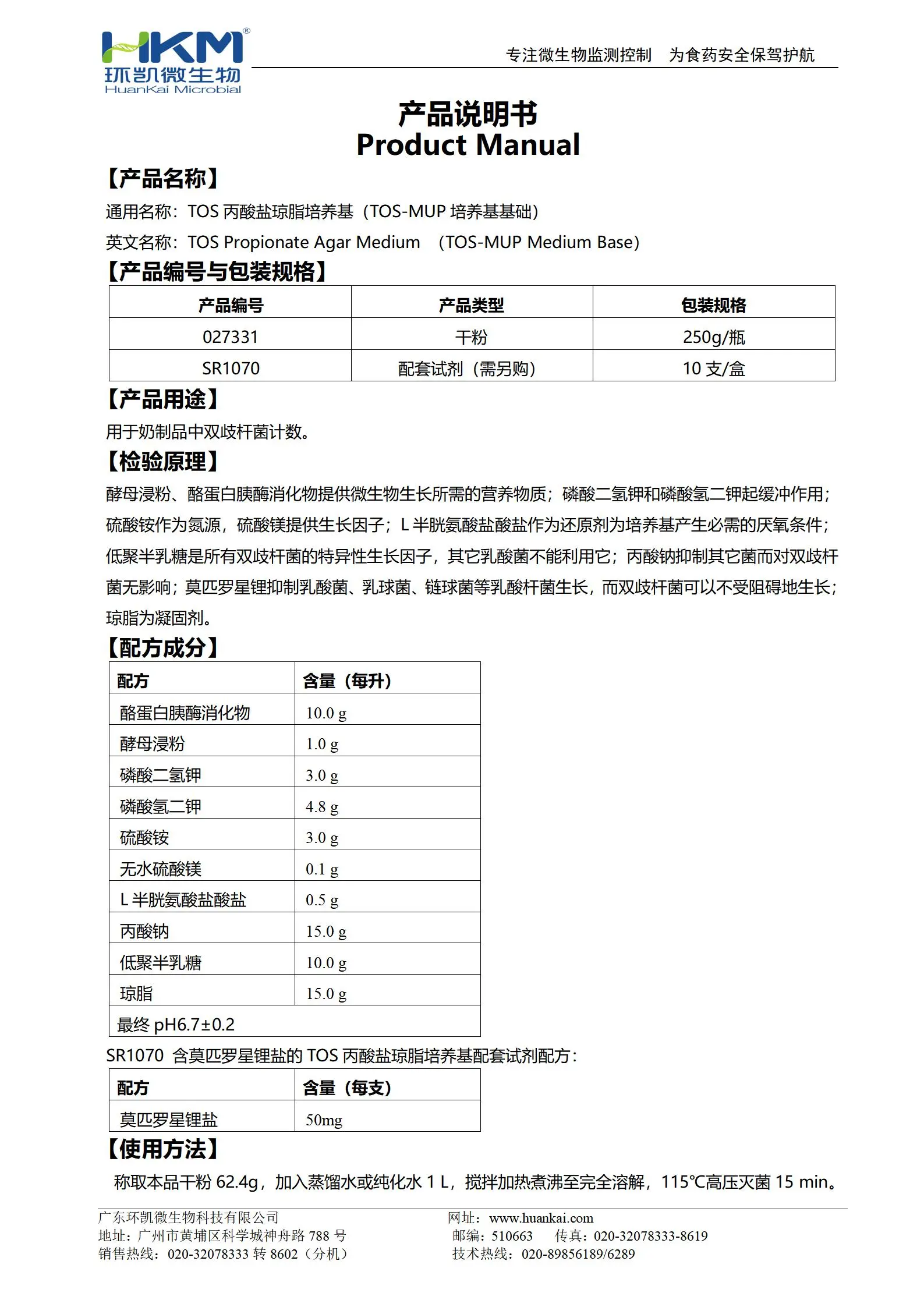 TOS丙酸鹽瓊脂培養(yǎng)基(TOS-MUP培養(yǎng)基基礎(chǔ)) 產(chǎn)品使用說明書