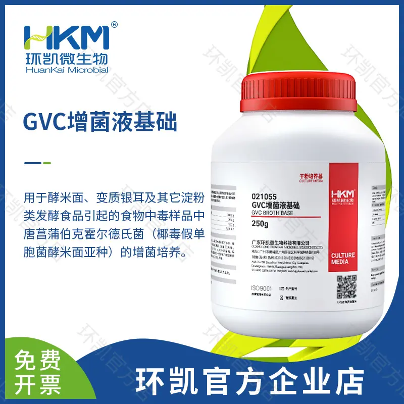 021055 GVC增菌液基礎(chǔ) 250g/瓶